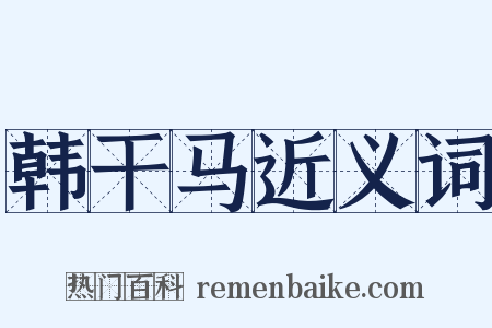 韩干马近义词是什么意思的图片